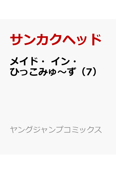 メイド イン ひっこみゅ ず 7 Rar Zip Torrent 日本漫画帳 Rarer Torrenter漫画帳 メイド イン ひっこみゅ ず 7 Rar Zip Torrent 日本漫画帳 Rarer Torrenter漫画帳